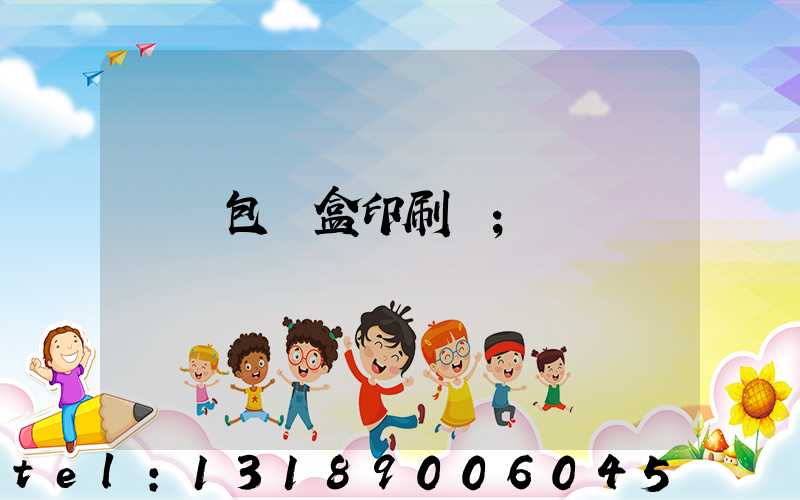 貴陽包裝盒印刷廠