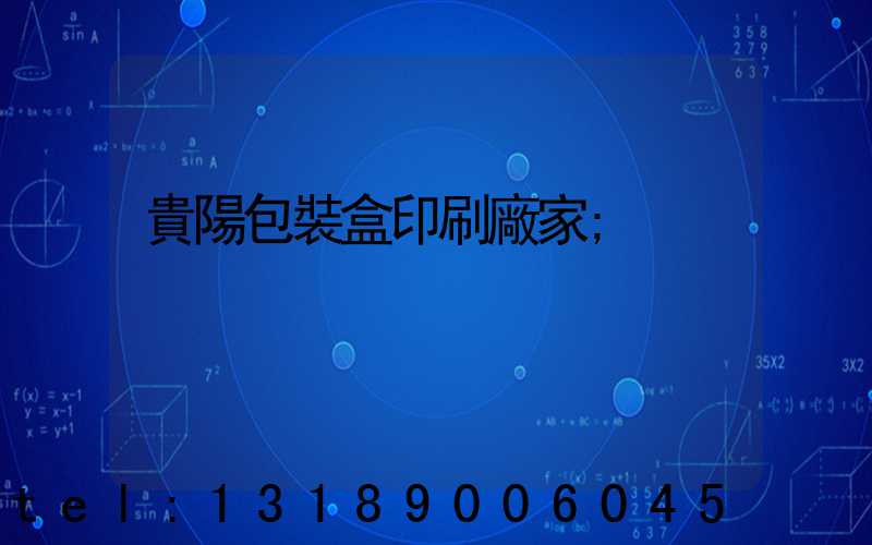 貴陽包裝盒印刷廠家