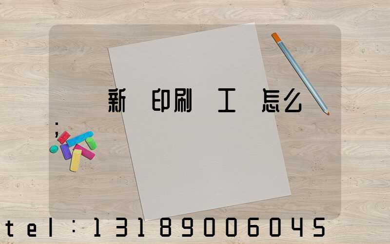 貴陽新華印刷廠工資怎么樣