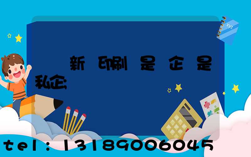 貴陽新華印刷廠是國企還是私企