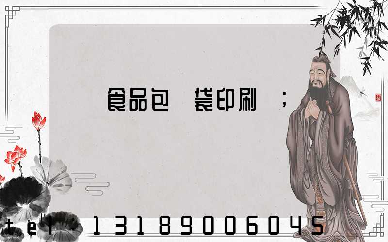貴陽食品包裝袋印刷廠