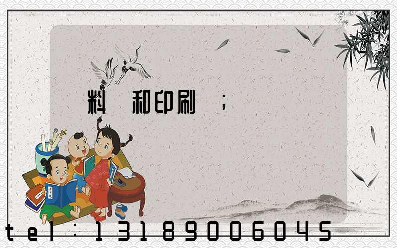 資料費和印刷費