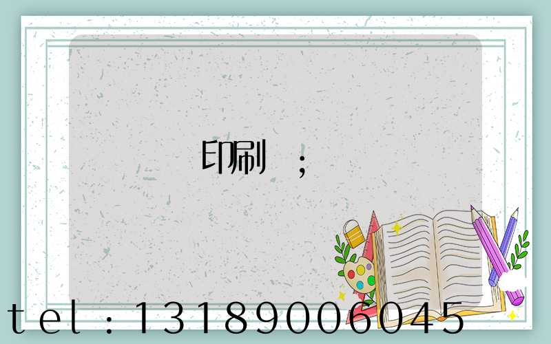 輝縣印刷廠