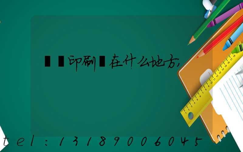 輝縣印刷廠在什么地方