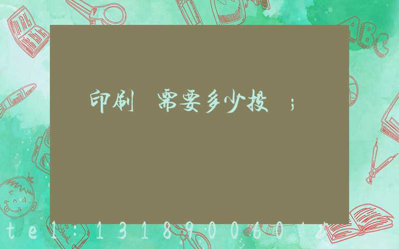 辦印刷廠需要多少投資