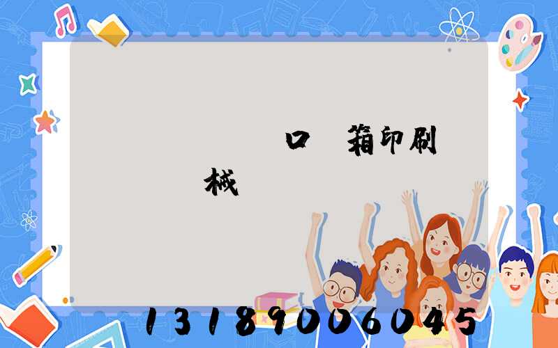 進(jìn)口紙箱印刷機(jī)械設(shè)備