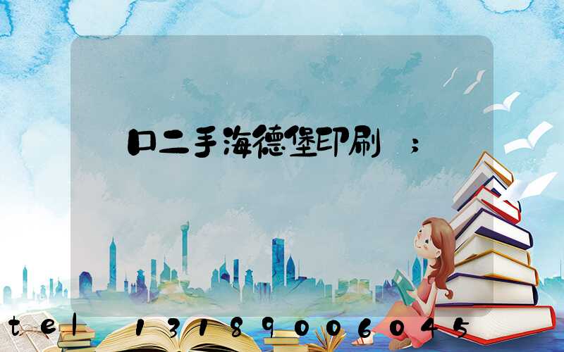 進口二手海德堡印刷機