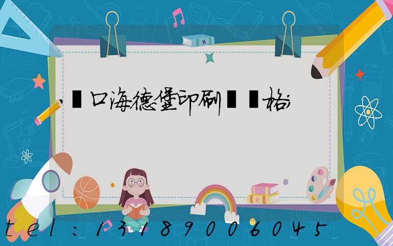 進口海德堡印刷機價格
