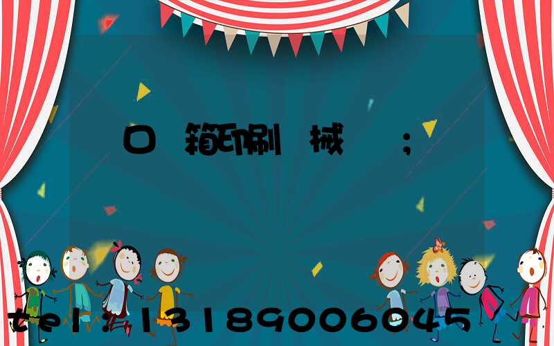 進口紙箱印刷機械設備