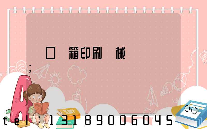 進口紙箱印刷機械設備報價