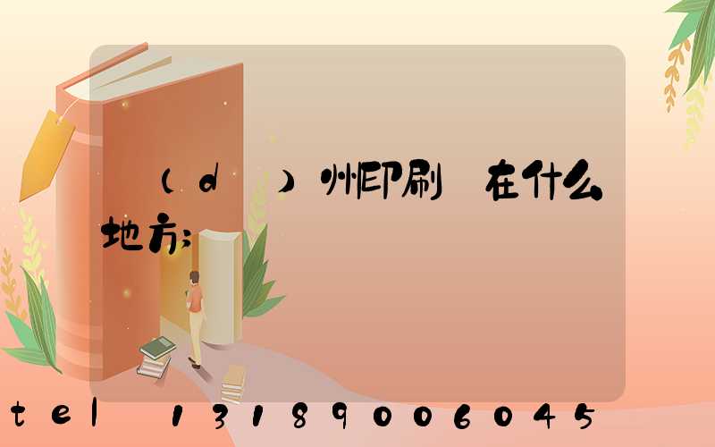 達(dá)州印刷廠在什么地方