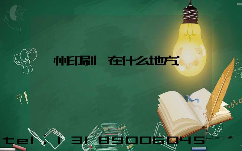 達州印刷廠在什么地方
