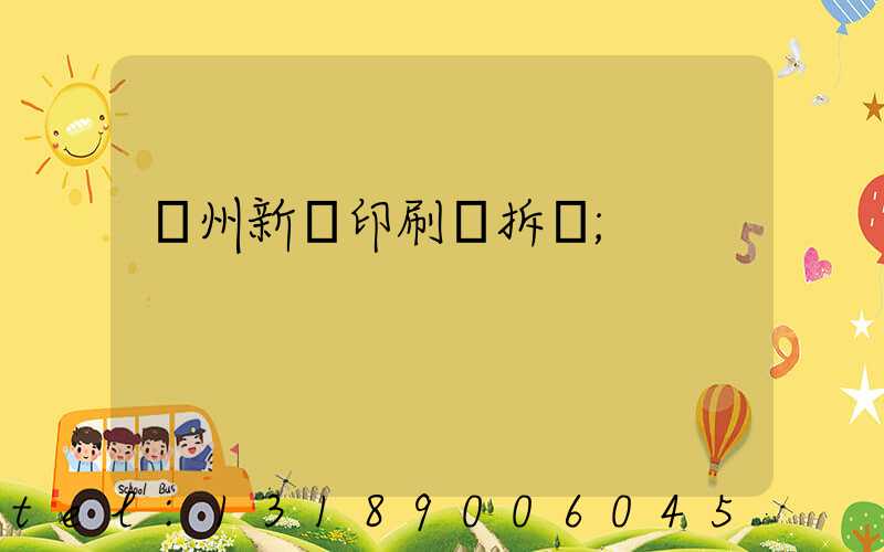 達州新華印刷廠拆遷