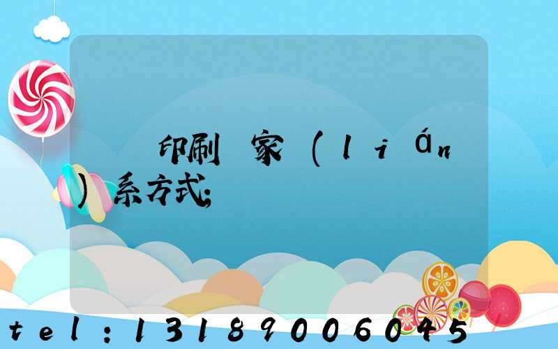遼寧印刷廠家聯(lián)系方式