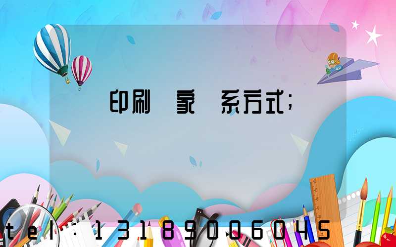 遼寧印刷廠家聯系方式