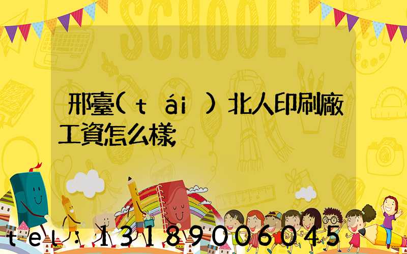 邢臺(tái)北人印刷廠工資怎么樣