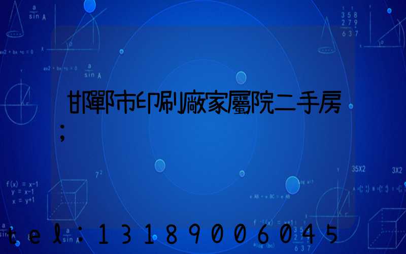 邯鄲市印刷廠家屬院二手房