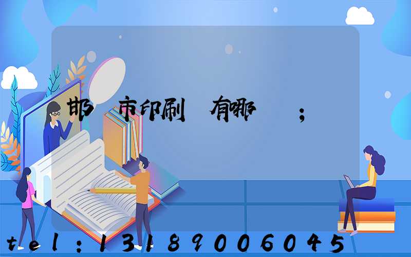 邯鄲市印刷廠有哪幾個