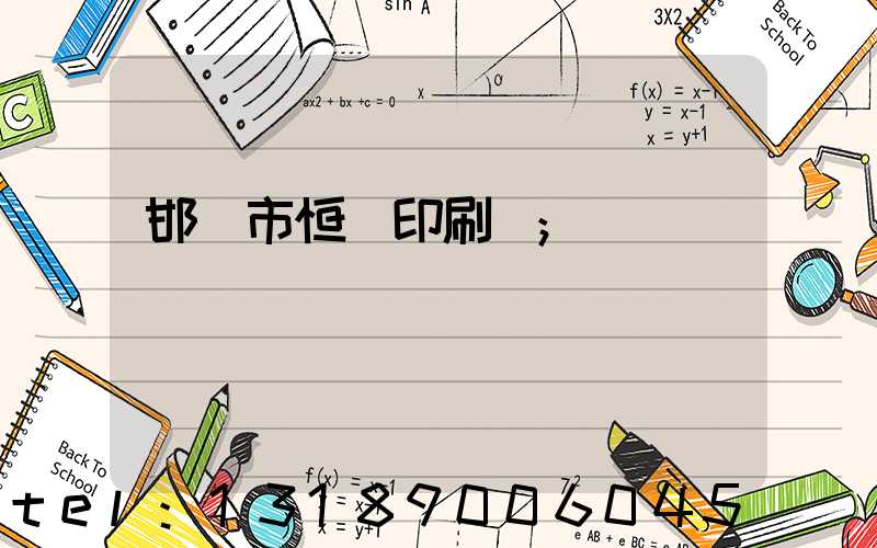 邯鄲市恒華印刷廠