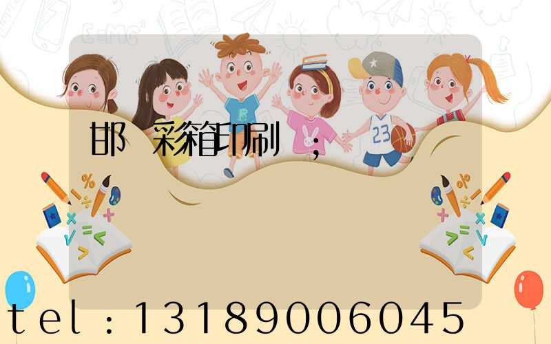 邯鄲彩箱印刷廠