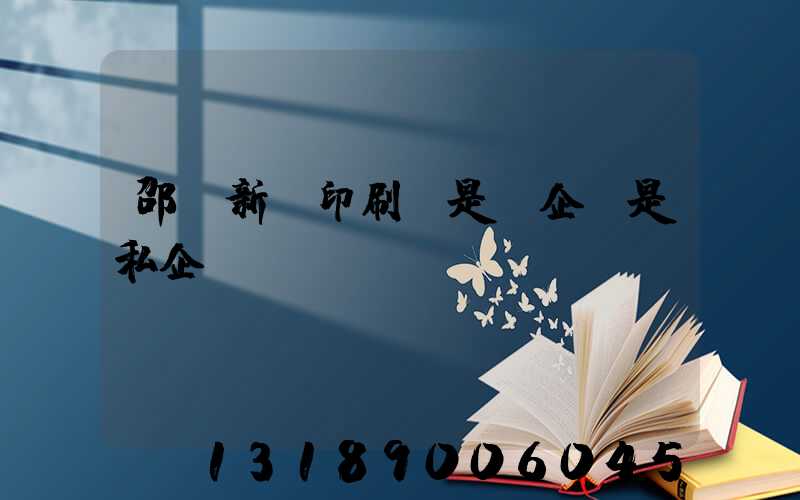 邵陽新華印刷廠是國企還是私企