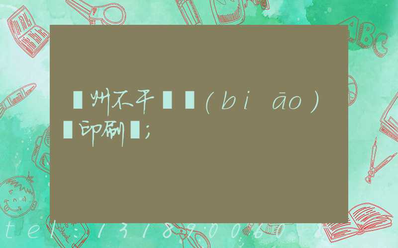 鄭州不干膠標(biāo)簽印刷廠