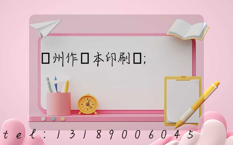 鄭州作業本印刷廠