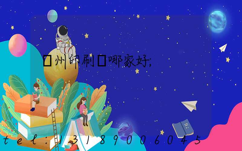 鄭州印刷廠哪家好