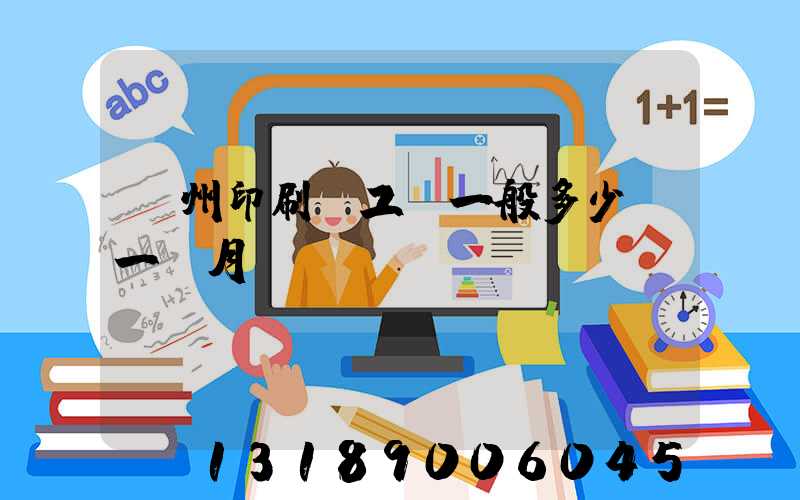 鄭州印刷廠工資一般多少錢一個月
