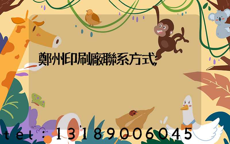 鄭州印刷廠聯系方式