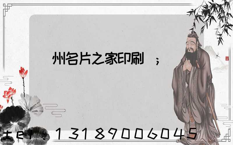 鄭州名片之家印刷廠