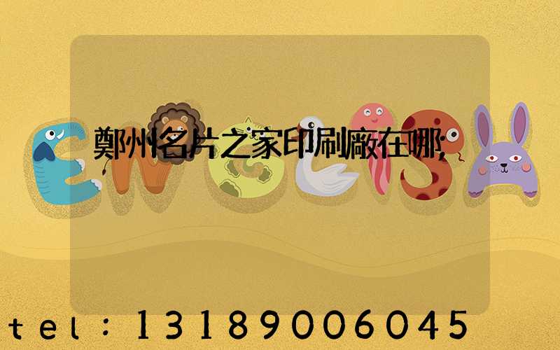鄭州名片之家印刷廠在哪