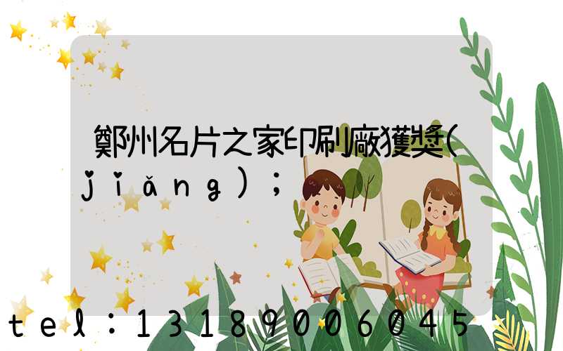 鄭州名片之家印刷廠獲獎(jiǎng)