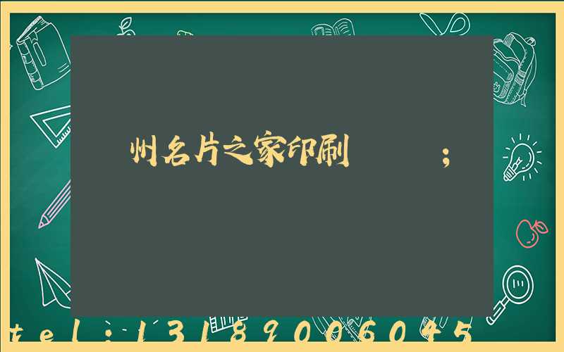 鄭州名片之家印刷廠獲獎
