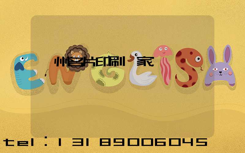 鄭州名片印刷廠家