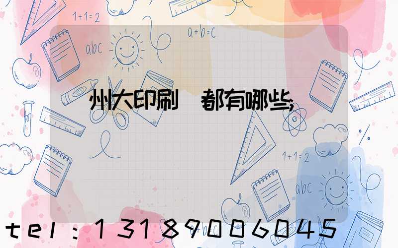 鄭州大印刷廠都有哪些