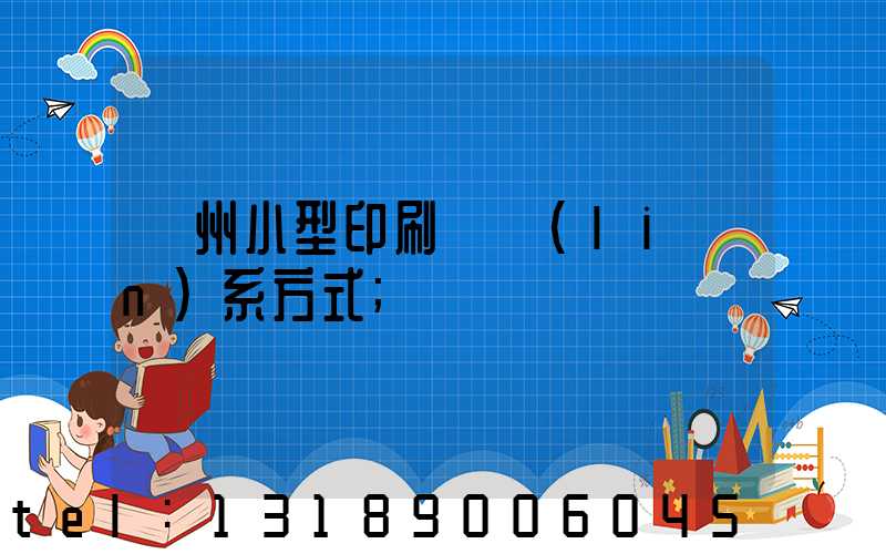 鄭州小型印刷廠聯(lián)系方式