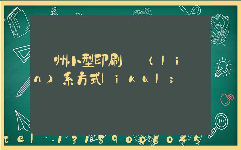 鄭州小型印刷廠聯(lián)系方式likul