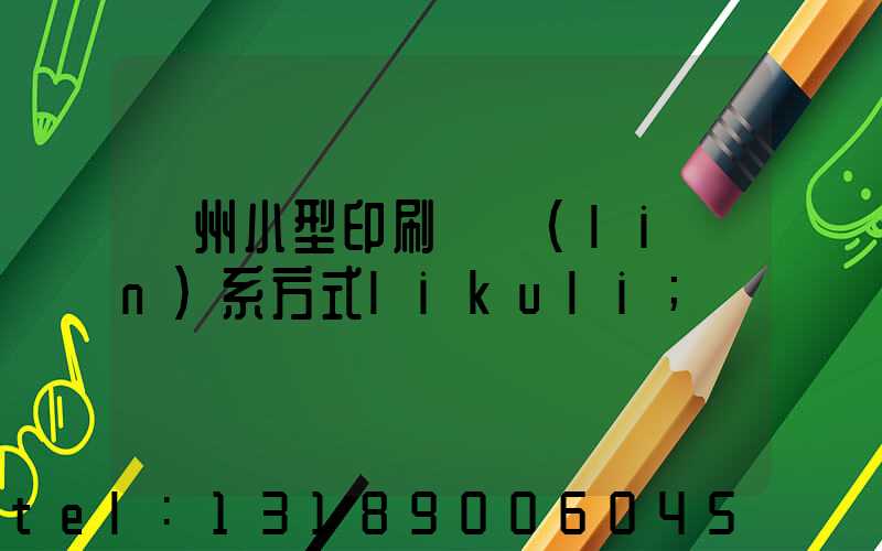 鄭州小型印刷廠聯(lián)系方式likuli