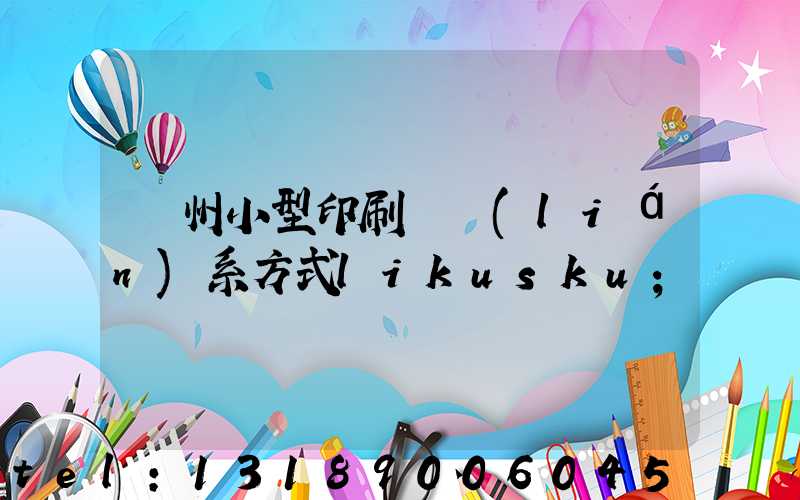 鄭州小型印刷廠聯(lián)系方式likusku