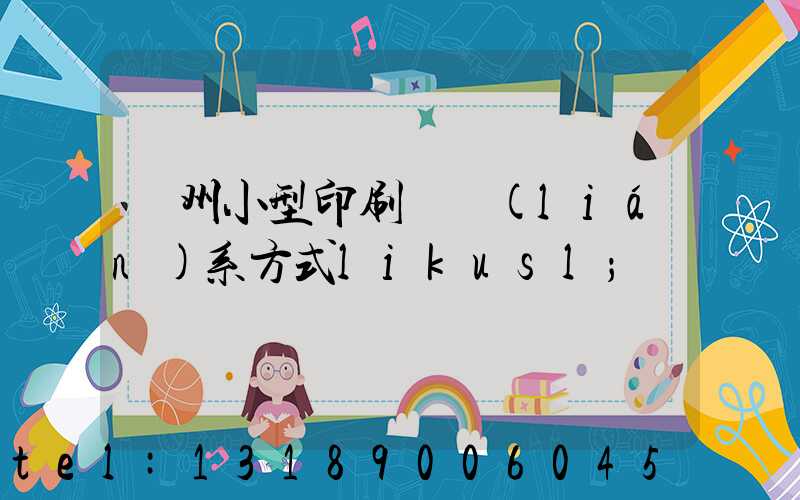 鄭州小型印刷廠聯(lián)系方式likusl