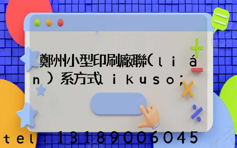 鄭州小型印刷廠聯(lián)系方式likuso