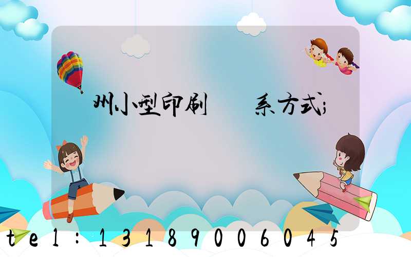 鄭州小型印刷廠聯系方式