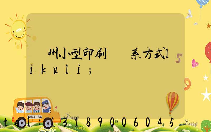 鄭州小型印刷廠聯系方式likuli