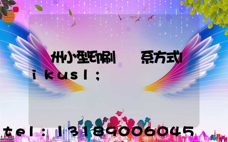 鄭州小型印刷廠聯系方式likusl