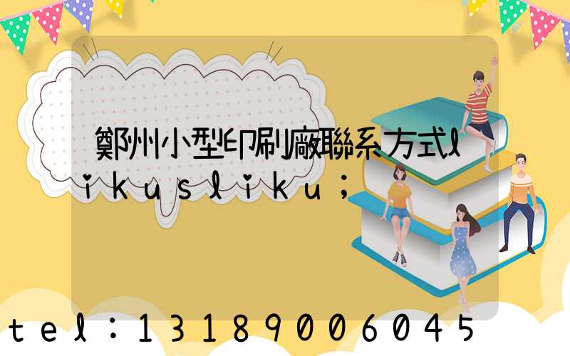 鄭州小型印刷廠聯系方式likusliku