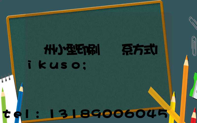 鄭州小型印刷廠聯系方式likuso
