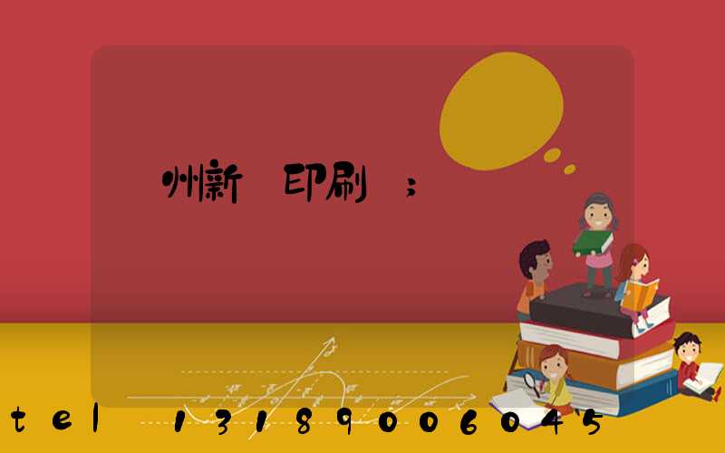 鄭州新華印刷廠
