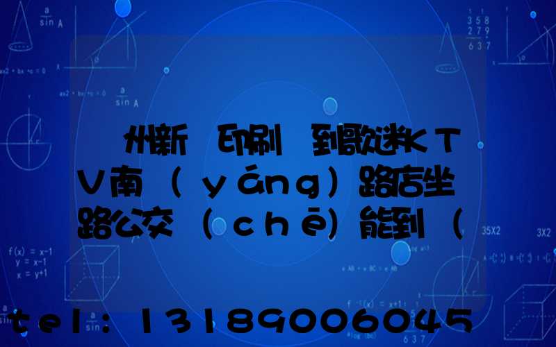 鄭州新華印刷廠到歌迷KTV南陽(yáng)路店坐幾路公交車(chē)能到達(dá)