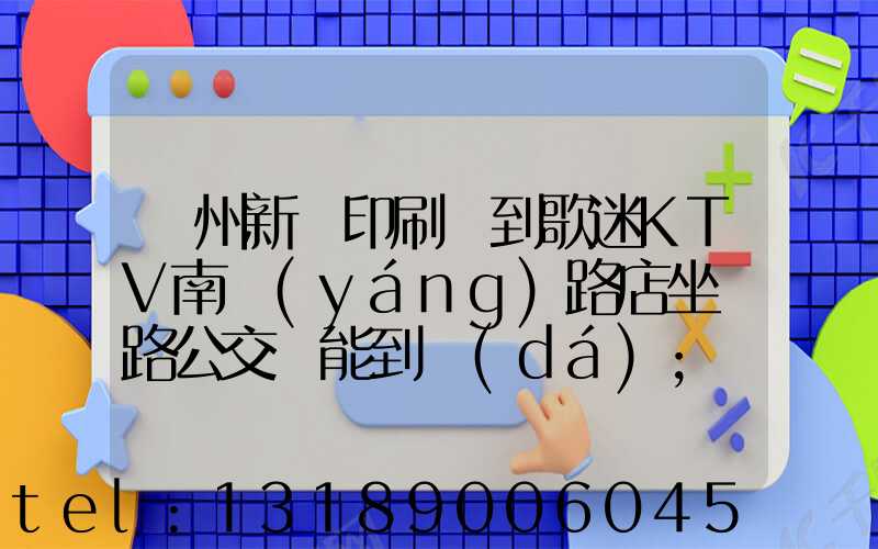 鄭州新華印刷廠到歌迷KTV南陽(yáng)路店坐幾路公交車能到達(dá)